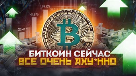 БИТКОИН У НАС ВСЁ ОЧЕНЬ АХУ ННО БИТКОИН ПРОГНОЗ БИТКОИН НОВОСТИ