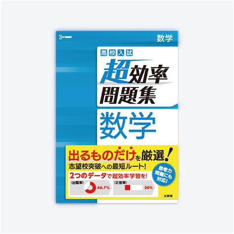 高校入試 超効率問題集 数学 シグマベストの文英堂