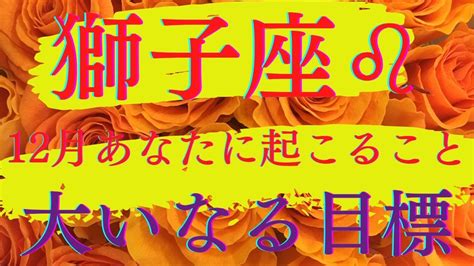 【獅子座♌️さん】12月あなたに起こること🎄🎄🎄大いなる目標に向けて動き出す‼️迷いやモヤモヤは吹っ切って行く🎉🎉🎉 Youtube