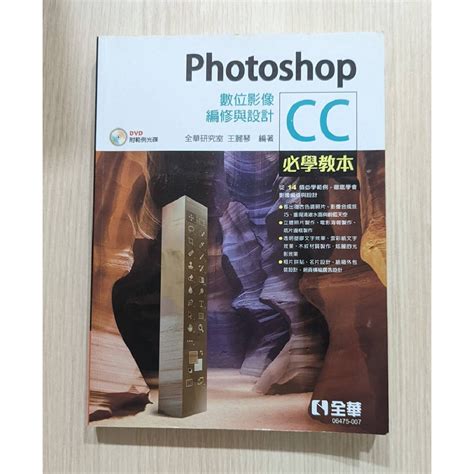 免運 Photoshop Cc必學教本：數位影像編修與設計 附範例cd 全華圖書 9789865035594 蝦皮購物