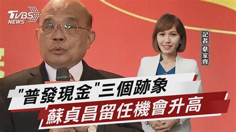 「普發現金」三個跡象 蘇貞昌留任機會升高【tvbs說新聞】20230106 Youtube