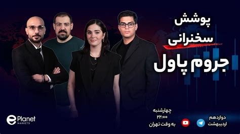 پوشش سخنرانی جروم پاول Youtube