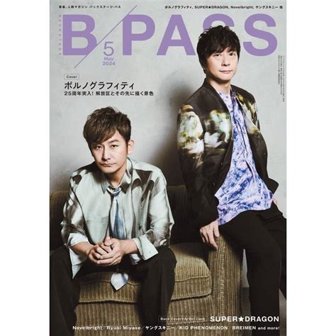 B Pass バックステージ・パス 2024年05月号 17557 音楽・人間マガジン F0226788 楽譜ネッツ 通販 Yahoo ショッピング