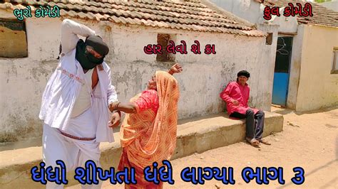 ધધ શખત ધધ લગય ભગ ૩ bhurocomedy gujaraticomedy bccomedy