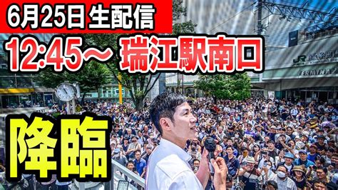 12：45～ 瑞江駅 石丸伸二氏による東京都知事選街頭演説 Youtube