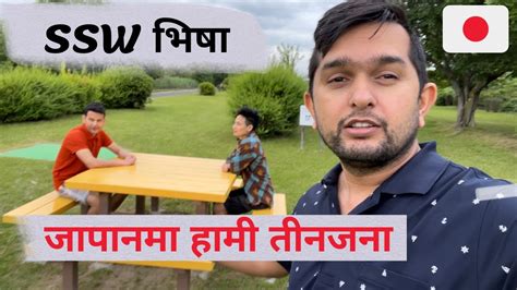 SSW Visa Japan जपनम हम नपल YouTube