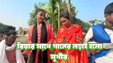 নতুন গানের আয়োজনে দেখুন সেরা বিনোদন রিয়ার সাথে গানের লড়াই হলো