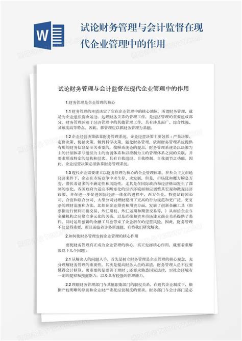 试论财务管理与会计监督在现代企业管理中的作用word模板下载编号yaxpgrxa熊猫办公