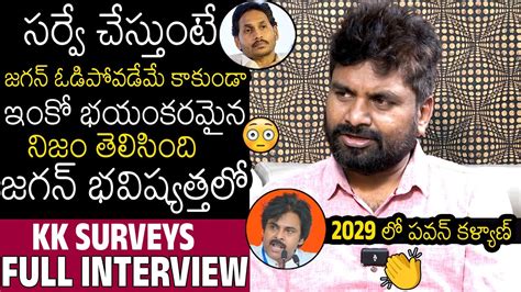 KK Surveys SENSATIONAL Interview About Future Of YS Jagan YSRCP Party