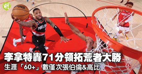 Nba｜李拿特轟71分領拓荒者大勝 生涯「60」數僅次張伯倫高比 1721 20230227 體育 即時新聞 明報新聞網