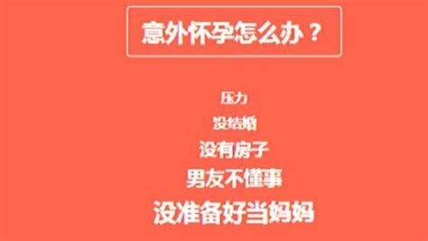 意外怀孕计划外怀孕搜狗百科