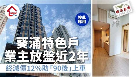 樓市故事｜葵涌特色戶業主放盤近2年 終減價12助「90後」上車 House730