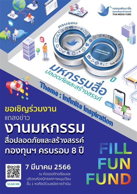 ขอเชิญร่วมงานแถลงข่าว “งานมหกรรมสื่อปลอดภัยและสร้างสรรค์ กองทุนฯ ครบรอบ