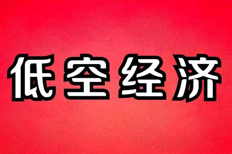 低空经济第一龙头，背靠央企主力全力抢筹，潜力超越常山北明！该公司航空器