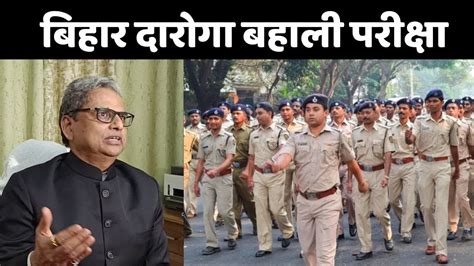 Bihar Police Daroga Exam बहर दरग परकष शतपरण सपनन