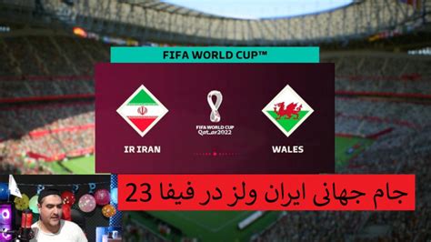 بازی فوتبال جام جهانی ایران و ولز در Fifa23 پلی استیشن