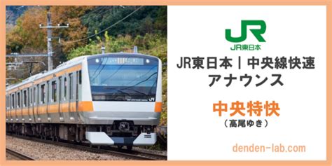 【英語付き】jr東日本｜中央線快速（中央特快）車内アナウンスセリフまとめ Denden Lab