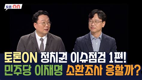 토론on 정치권 이슈점검 1편 민주당 이재명 소환조사 응할까 시사온 I 2022년 9월 2일 Youtube