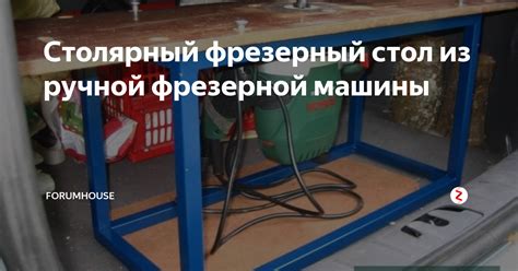 Столярный фрезерный стол из ручной фрезерной машины | FORUMHOUSE | Дзен