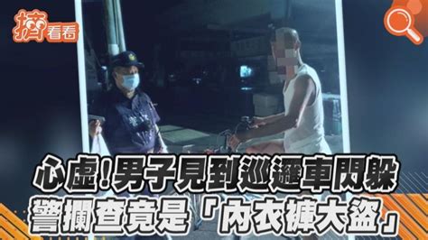 影音／心虛！男子見到巡邏車閃躲 警攔查竟是「內衣褲大盜」│竊賊│變態│臨檢│tvbs新聞網