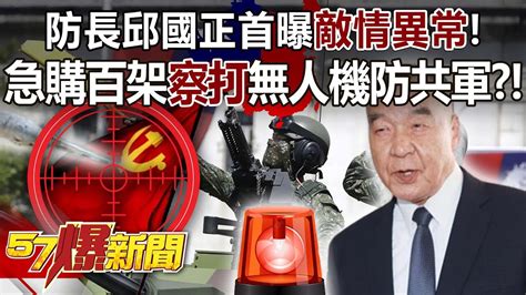 防長邱國正首曝「敵情異常」！ 急購百架「察打」無人機防共軍？！ 馬西屏 羅旺哲 李易修 徐俊相《57爆新聞》精選篇 網路獨播版 2100 3 Youtube