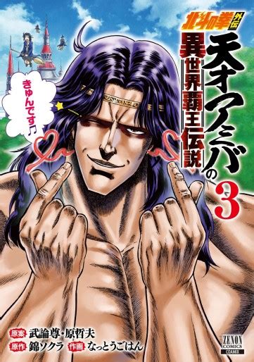 Manga Vo Hokuto No Ken Gaiden Tensai Amiba No Isekai Ha Densetsu Jp