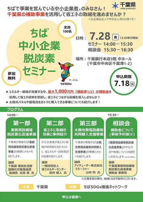 【千葉県内中小事業者の皆様へ】「ちば中小企業脱炭素セミナー」開催のご案内 君津商工会議所