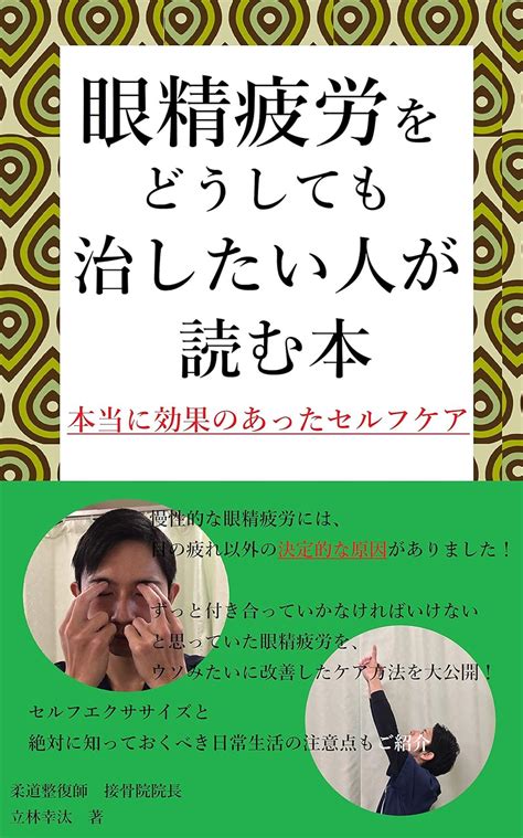 Jp 眼精疲労をどうしても治したい人が読む本 頭痛・自律神経失調症・不眠症・めまい・耳鳴りの予防にも Ebook