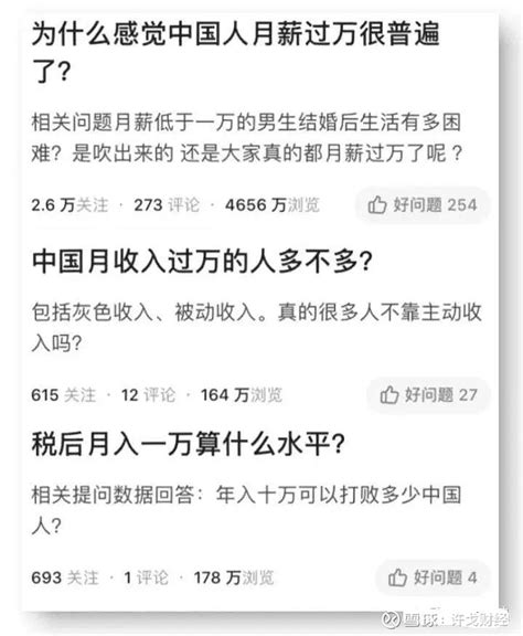 “6亿人月收入仅1000元”，真实现状可能突破你的想象 今天，关于中国6亿人月收入仅1000元的话题，迅速登上微博热搜，引发热议。“1000元在一个中等城市可能租房都困难，现在 雪球