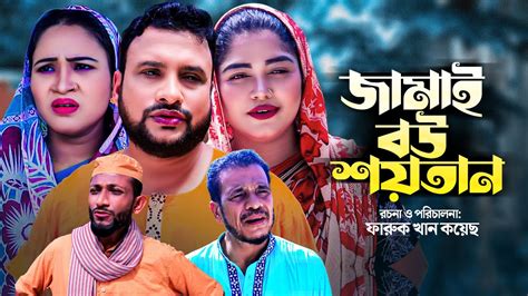 জমই বউ শযতন সলট নতন কমড নটক Sylheti New Natok JAMAI