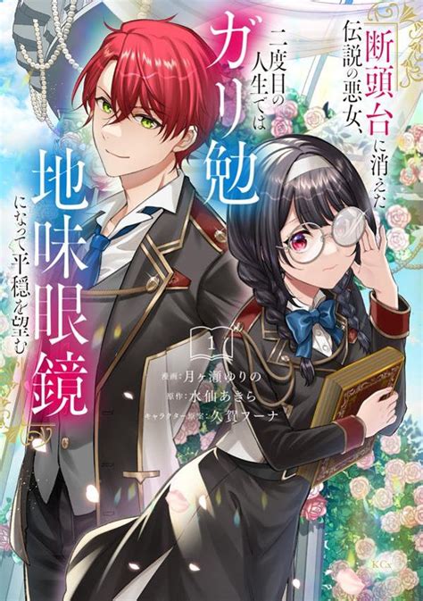 『断頭台に消えた伝説の悪女、二度目の人生ではガリ勉地味眼鏡になって平穏を望む（1）』（月ヶ瀬 ゆりの，水仙 あきら，久賀 フーナ）｜講談社