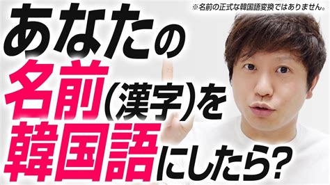 【漢字→韓国語】自分の名前を韓国語にしたら？【漢字を韓国語読み】【漢字をハングルに変換】 Youtube