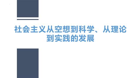 必修一 社会主义从空想到科学、从理论到实践的发展 复习课件（43张ppt） 21世纪教育网