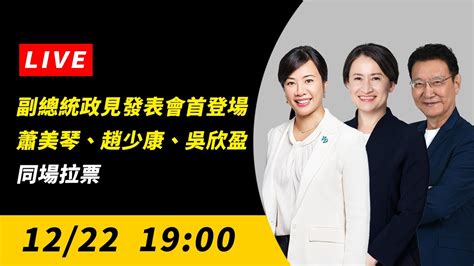 直播／副總統政見發表會首登場 蕭美琴、趙少康、吳欣盈同場拉票】 Youtube