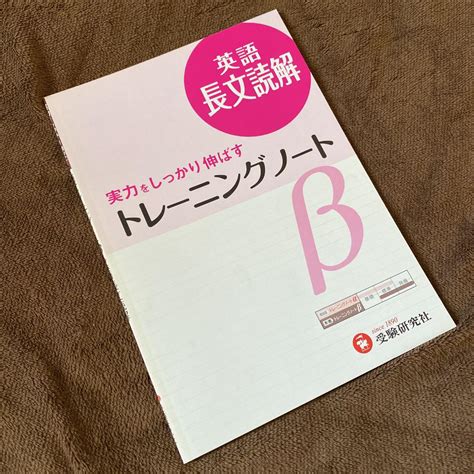 高校トレーニングノートβ 英語長文読解 実力をしっかり伸ばす メルカリ