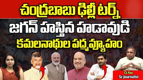 Bjp Leaders Big Sketch In Delhi Chandrababu Delhi Tour Amit Shah