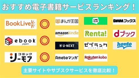 電子書籍のおすすめアプリ・サイトをランキング形式で徹底比較！目的に合わせたお得なサービスが見つかる！ マイナビニュース電子書籍・vod比較