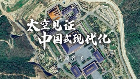 太空视角见证中国式现代化：两翼齐飞新浪新闻