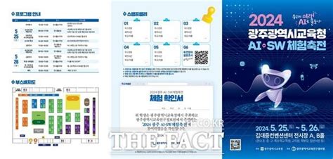 광주교육연구정보원 2024 광주광역시교육청 Ai·sw체험축전 개최 네이트 뉴스