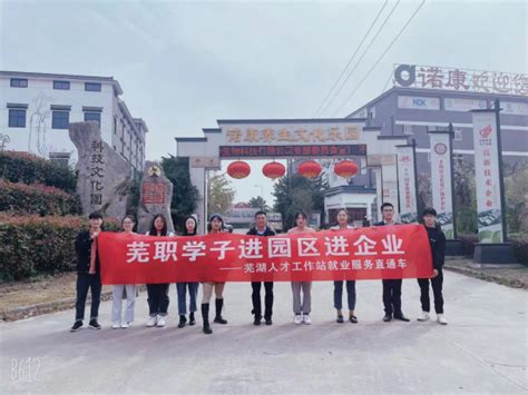 食品与生物工程学院开展“芜职学子进园区进企业”活动 芜湖职业技术学院 食品与生物工程学院