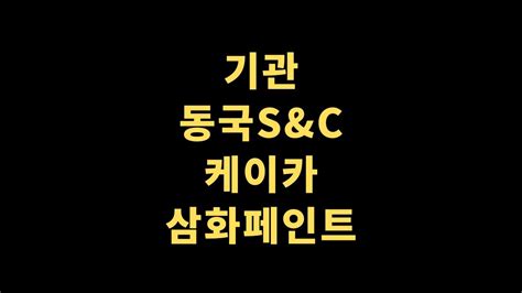 관심종목 관심테마 주식종목 종목상담 동국sandc 케이카 오토앤 삼화페인트 보이스tv Youtube