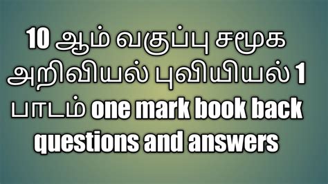 10 ஆம் வகுப்பு சமூக அறிவியல் புவியியல் One Mark Book Back Questions And Answers Youtube