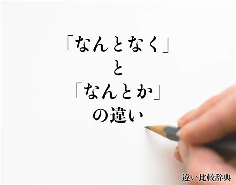 「なんとなく」と「なんとか」の違いとは？意味や違いを分かりやすく解釈 違い比較辞典