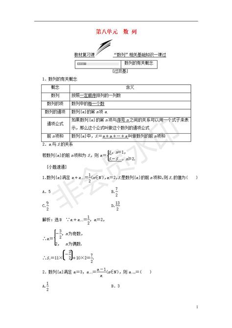 全国通用版2019版高考数学一轮复习第八单元数列学案高考学习资料大全免费学习资源下载