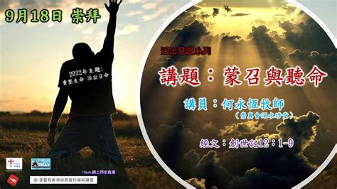 2022年9月18日崇謙堂主日崇拜聖靈降臨後第15主日：網上同步直播－何永恆牧師崇真會深水埗堂 Youtube