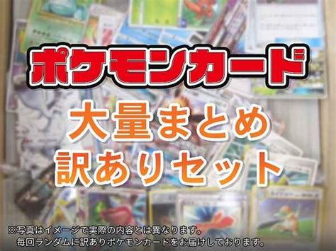 【その他】 ポケモンカード ポケカ 大量まとめ 訳あり セット トレカの激安通販トレトク【公式】