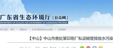 警示 中山某印刷厂私设暗管排放超标废水，被罚12万！污染物执法人员环境保护局