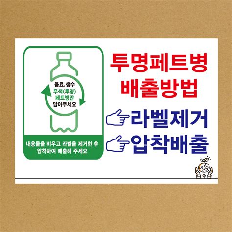 재활용 투명 페트병배출방법 재활용장 분리수거 스티커 포맥스 기업스티커 에덴티엠주 보안스티커 산업안전라벨un라벨