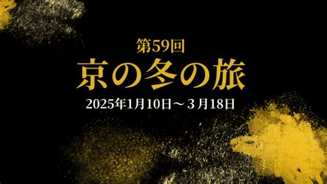 第59回京の冬の旅2025見どころ・レア度・料金・時間・期間｜恋する京都旅