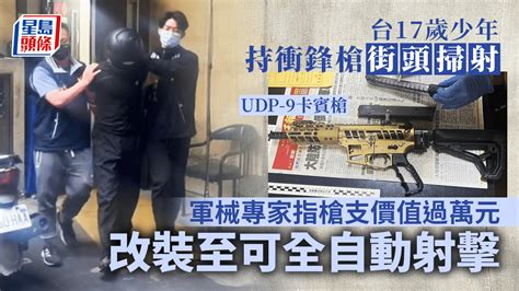 台灣少年槍手︱17歲少年持衝鋒槍街頭瘋狂掃射 軍械專家解析：他用的槍不簡單